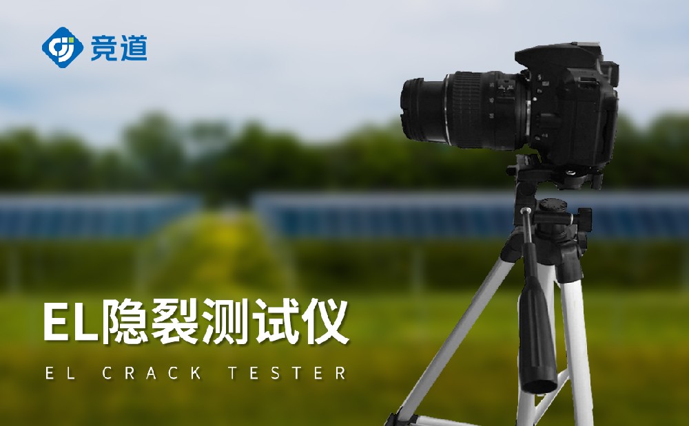 el檢測儀發(fā)現(xiàn)光伏板隱裂缺陷