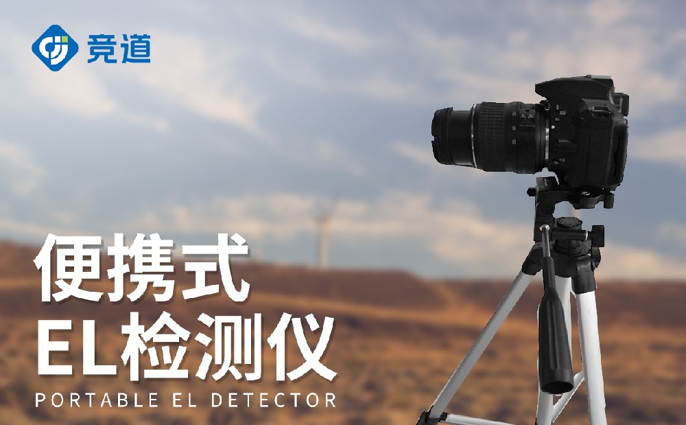 便攜式el檢測(cè)儀進(jìn)準(zhǔn)檢測(cè)太陽能電池板內(nèi)部缺陷