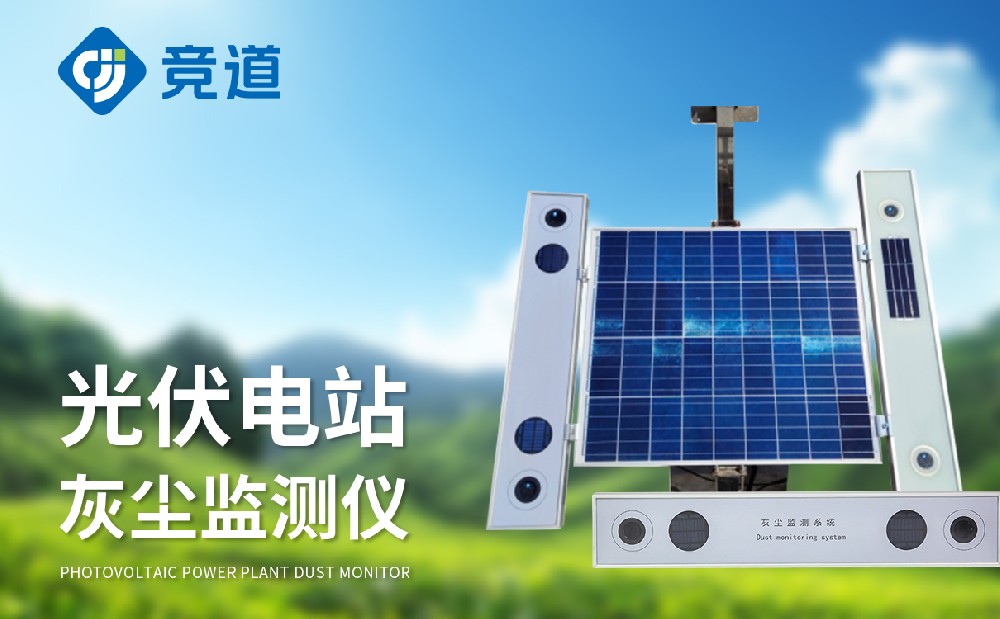 光伏電站灰塵檢測儀在光伏發(fā)電站中的作用