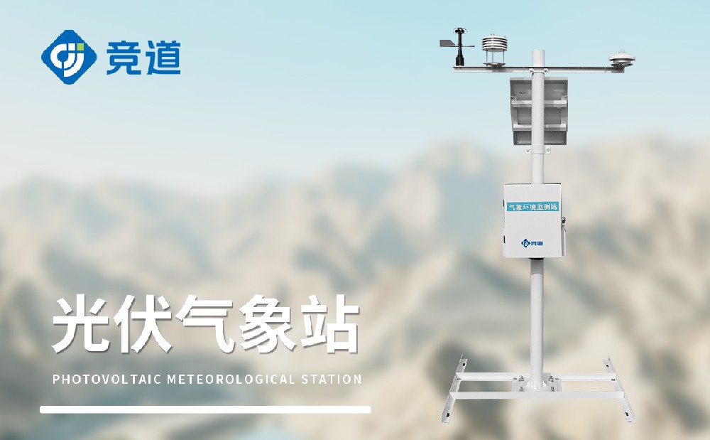 光伏氣象站