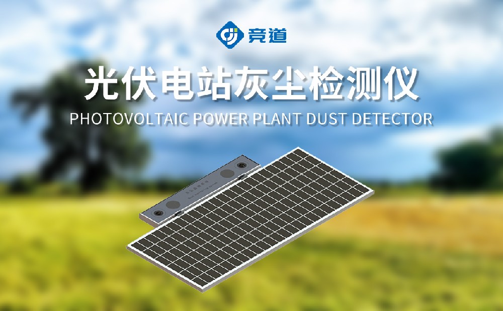 光伏電池板及時除塵，光伏電站灰塵檢測儀的實際應(yīng)用