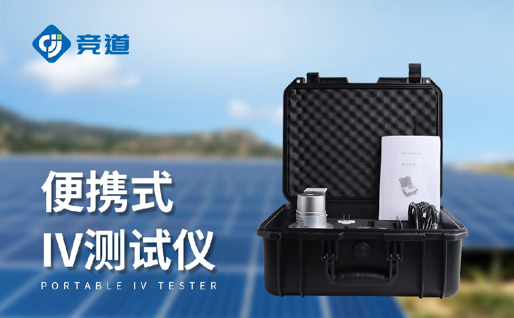 便攜式IV測(cè)試儀