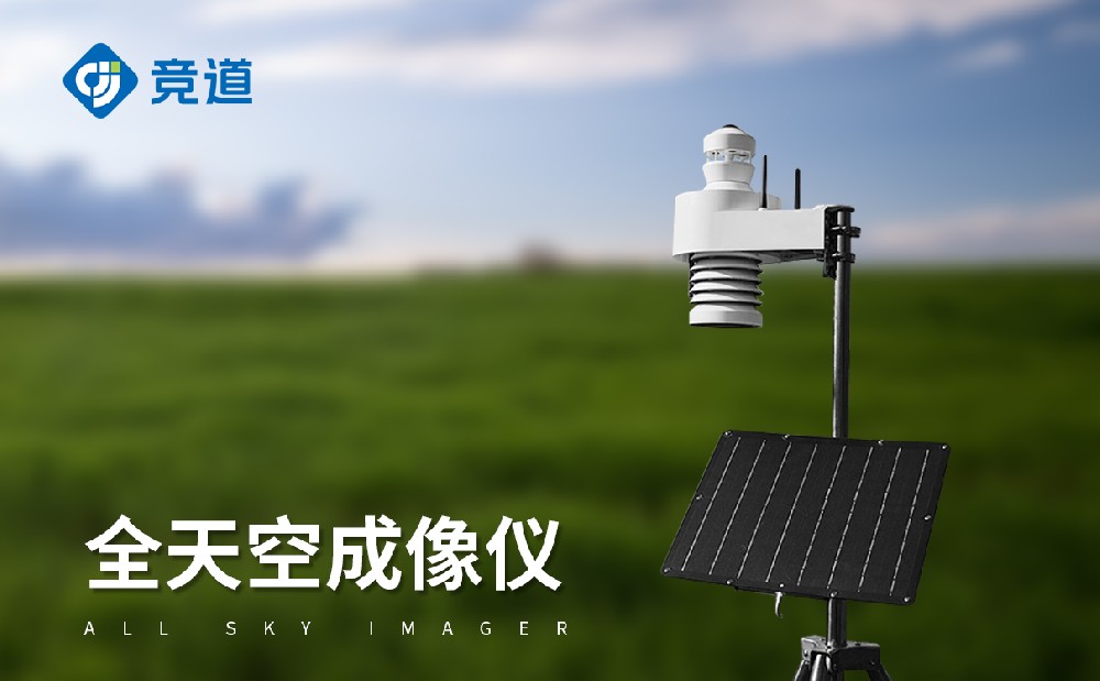 全天空成像儀