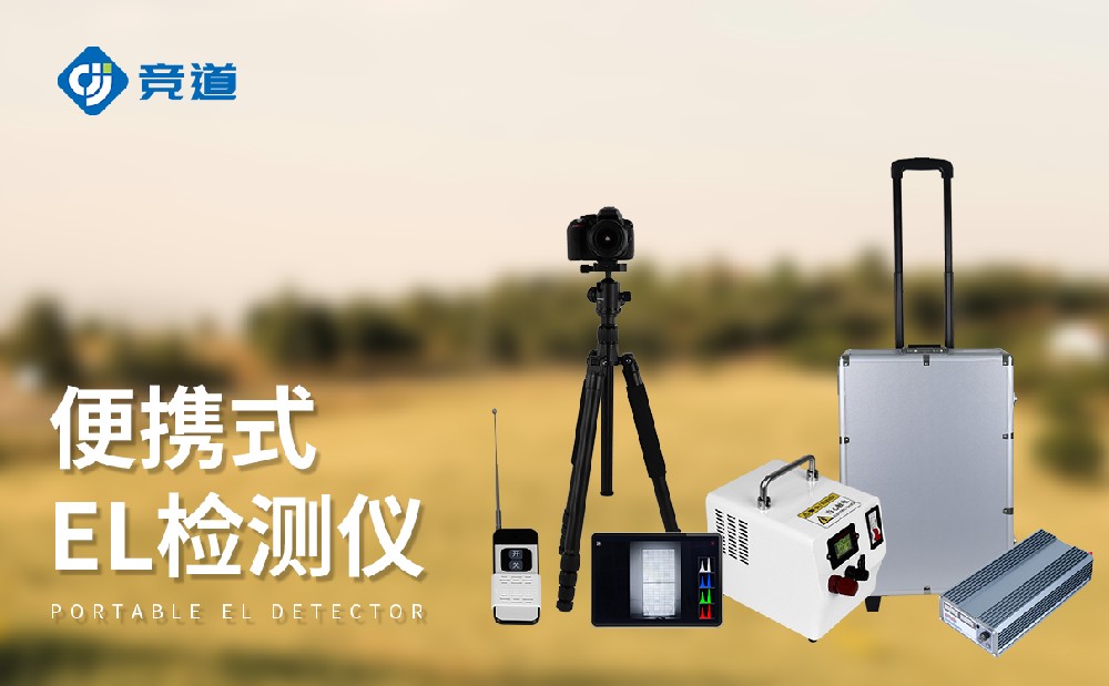 EL測(cè)試儀:精準(zhǔn)排查光伏隱藏缺陷