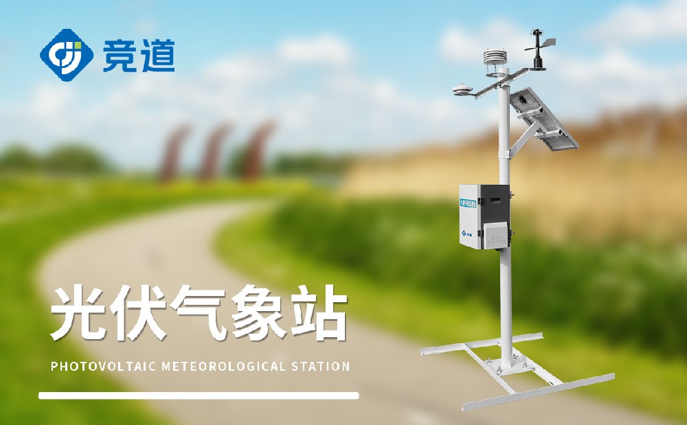 光伏電站氣象站:多參數(shù)監(jiān)測(cè),賦能光伏電站運(yùn)維