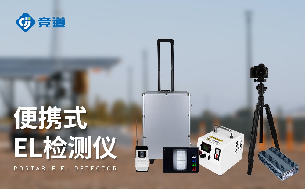 便攜式EL檢測儀:光伏組件隱性缺陷精準發(fā)現(xiàn)