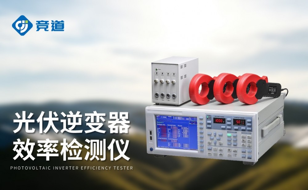 逆變器效率檢測儀是一件什么樣的設備